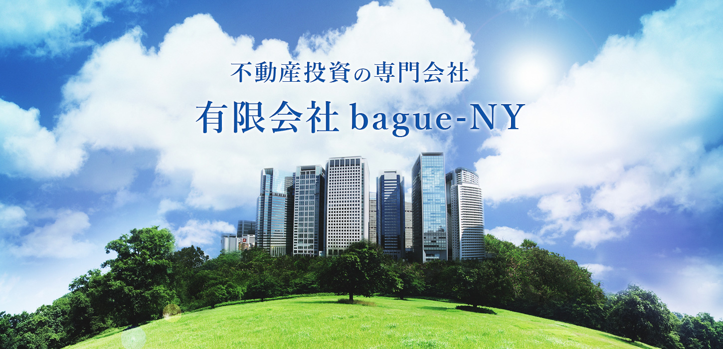 資産運用【bague-NY】